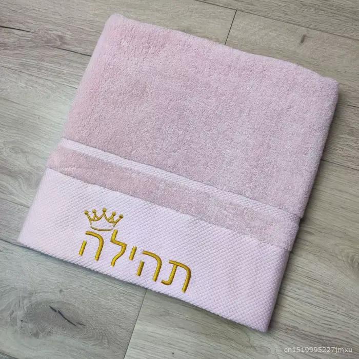 Serviette de bain 100% coton avec LOGO brodé personnalisé hébreu