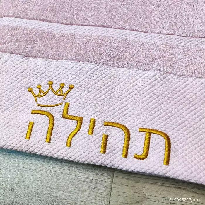Serviette de bain 100% coton avec LOGO brodé personnalisé hébreu