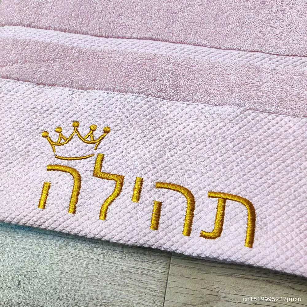 Serviette de bain 100% coton avec LOGO brodé personnalisé hébreu
